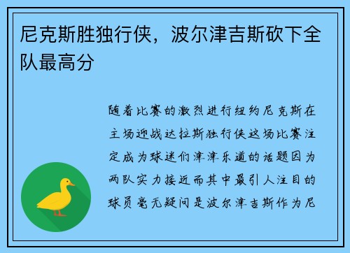 尼克斯胜独行侠,波尔津吉斯砍下全队最高分