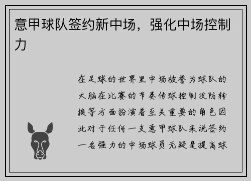 意甲球队签约新中场,强化中场控制力