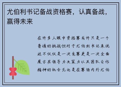 尤伯利书记备战资格赛，认真备战，赢得未来