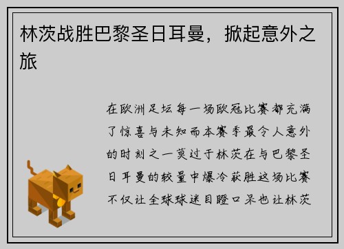 林茨战胜巴黎圣日耳曼,掀起意外之旅