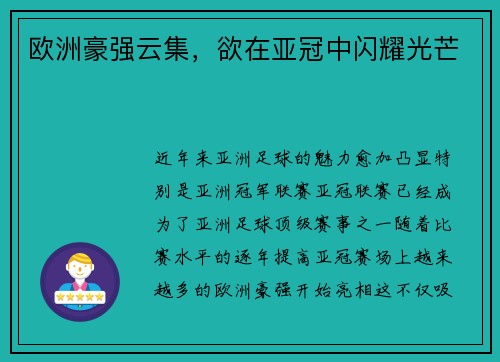 欧洲豪强云集,欲在亚冠中闪耀光芒