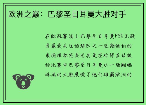 欧洲之巅:巴黎圣日耳曼大胜对手