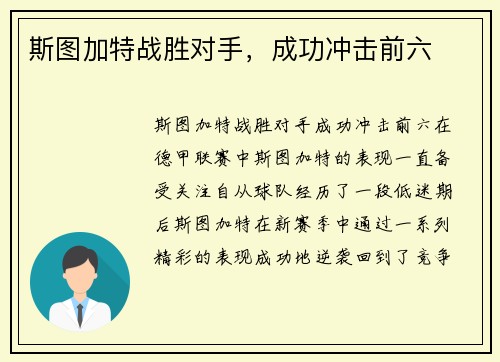 斯图加特战胜对手,成功冲击前六