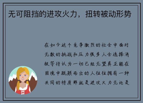 无可阻挡的进攻火力,扭转被动形势