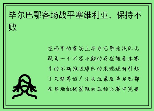 毕尔巴鄂客场战平塞维利亚，保持不败