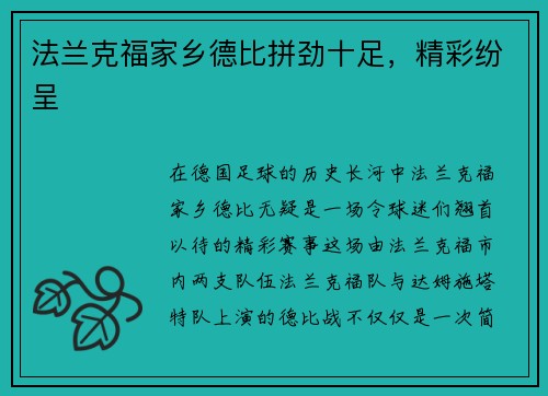 法兰克福家乡德比拼劲十足，精彩纷呈
