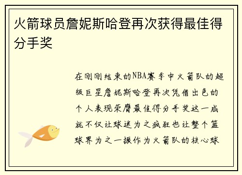 火箭球员詹妮斯哈登再次获得最佳得分手奖