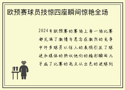 欧预赛球员技惊四座瞬间惊艳全场