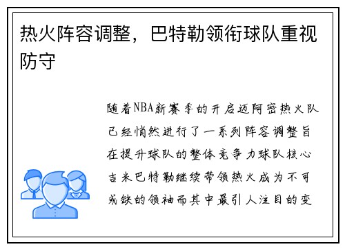 热火阵容调整,巴特勒领衔球队重视防守