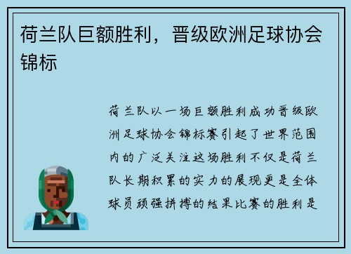 荷兰队巨额胜利,晋级欧洲足球协会锦标