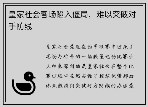 皇家社会客场陷入僵局,难以突破对手防线
