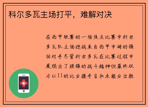 科尔多瓦主场打平,难解对决