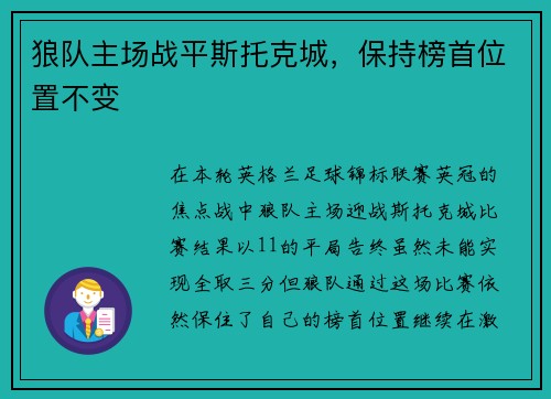 狼队主场战平斯托克城,保持榜首位置不变