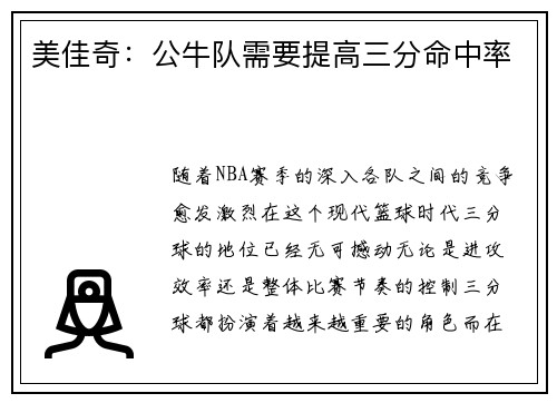 美佳奇:公牛队需要提高三分命中率