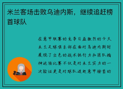 米兰客场击败乌迪内斯,继续追赶榜首球队