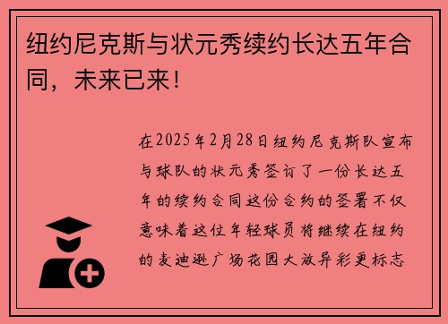 纽约尼克斯与状元秀续约长达五年合同,未来已来!