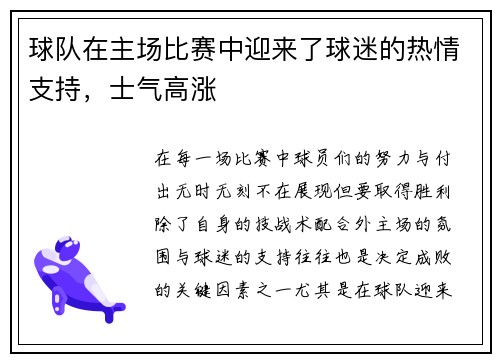 球队在主场比赛中迎来了球迷的热情支持，士气高涨