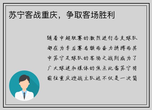 苏宁客战重庆，争取客场胜利