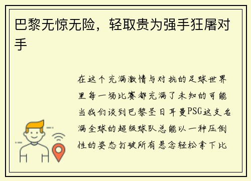 巴黎无惊无险,轻取贵为强手狂屠对手