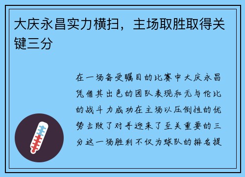 大庆永昌实力横扫，主场取胜取得关键三分