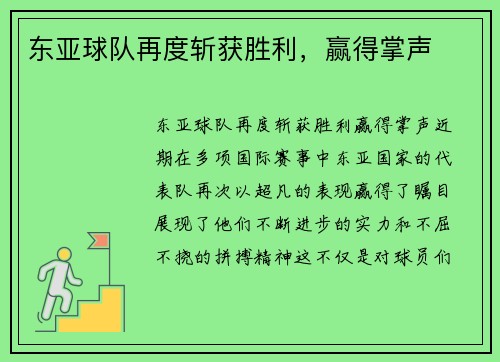 东亚球队再度斩获胜利,赢得掌声
