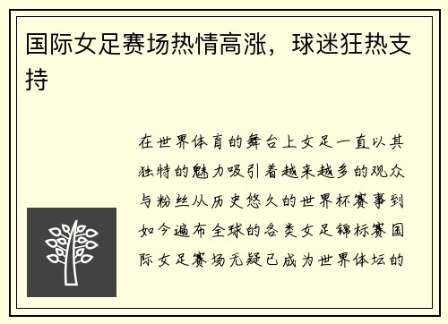 国际女足赛场热情高涨,球迷狂热支持