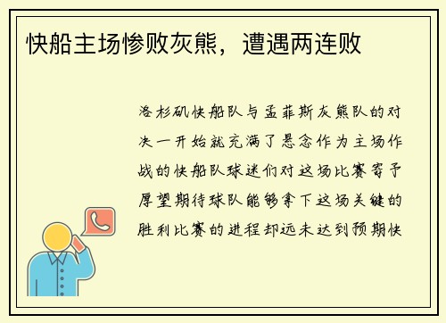 快船主场惨败灰熊,遭遇两连败