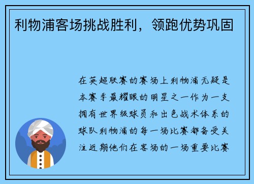 利物浦客场挑战胜利,领跑优势巩固