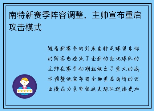 南特新赛季阵容调整,主帅宣布重启攻击模式