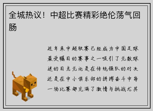 全城热议！中超比赛精彩绝伦荡气回肠