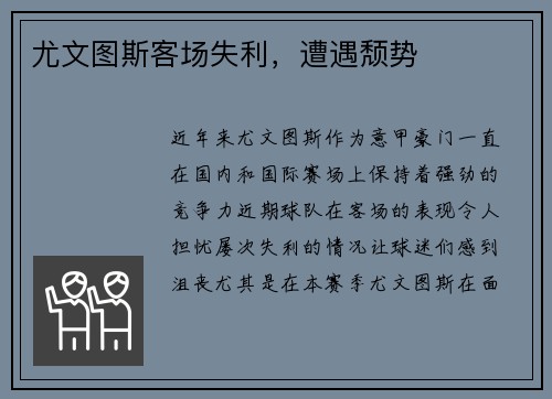 尤文图斯客场失利，遭遇颓势