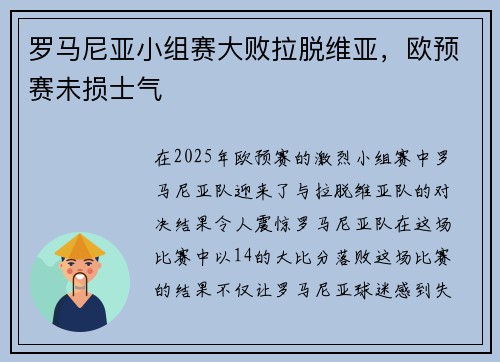 罗马尼亚小组赛大败拉脱维亚,欧预赛未损士气