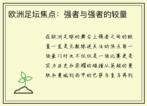 欧洲足坛焦点:强者与强者的较量