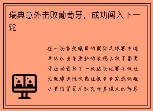 瑞典意外击败葡萄牙,成功闯入下一轮