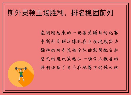 斯外灵顿主场胜利,排名稳固前列