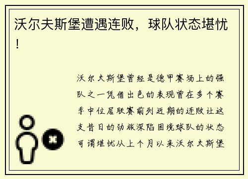 沃尔夫斯堡遭遇连败,球队状态堪忧!