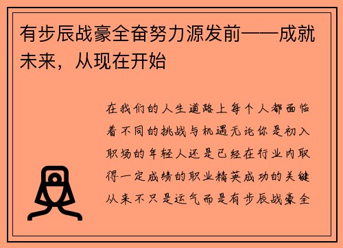 有步辰战豪全奋努力源发前——成就未来,从现在开始