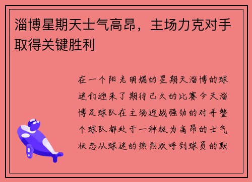 淄博星期天士气高昂,主场力克对手取得关键胜利