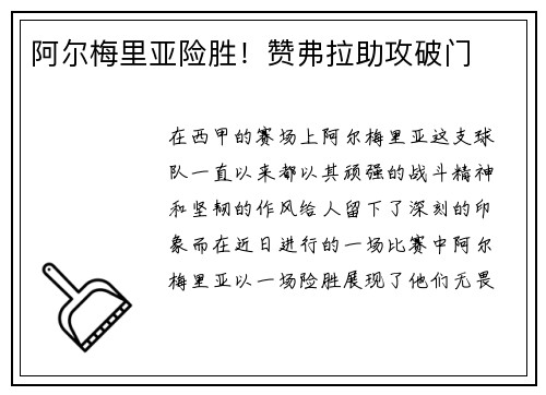 阿尔梅里亚险胜!赞弗拉助攻破门
