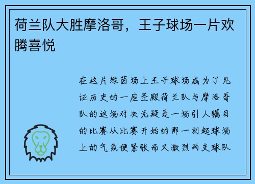 荷兰队大胜摩洛哥,王子球场一片欢腾喜悦