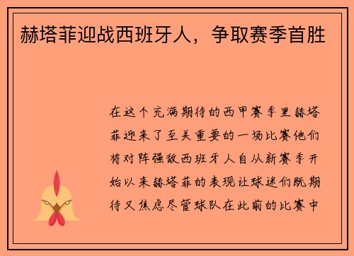 赫塔菲迎战西班牙人,争取赛季首胜
