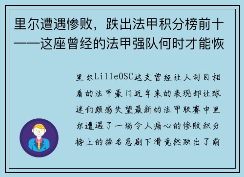 里尔遭遇惨败,跌出法甲积分榜前十——这座曾经的法甲强队何时才能恢复辉煌?