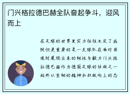 门兴格拉德巴赫全队奋起争斗,迎风而上