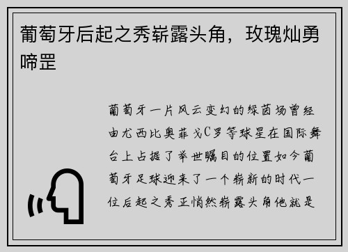 葡萄牙后起之秀崭露头角,玫瑰灿勇啼罡