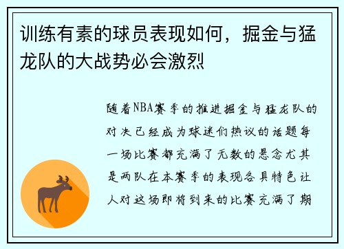 训练有素的球员表现如何，掘金与猛龙队的大战势必会激烈