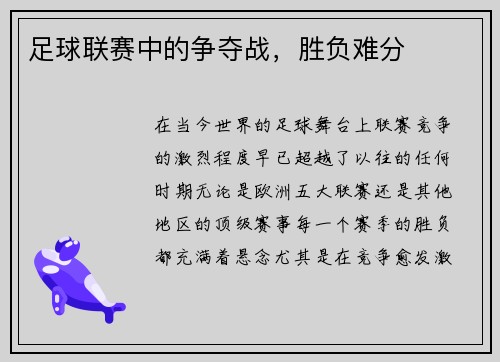 足球联赛中的争夺战,胜负难分
