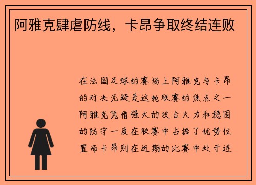 阿雅克肆虐防线，卡昂争取终结连败