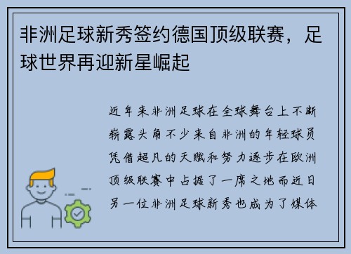 非洲足球新秀签约德国顶级联赛,足球世界再迎新星崛起
