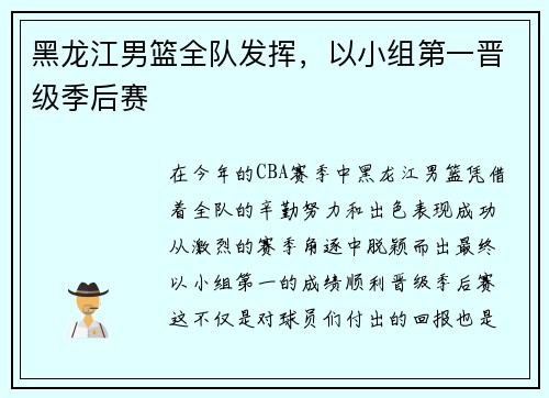 黑龙江男篮全队发挥，以小组第一晋级季后赛