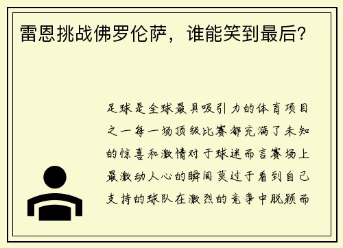 雷恩挑战佛罗伦萨，谁能笑到最后？